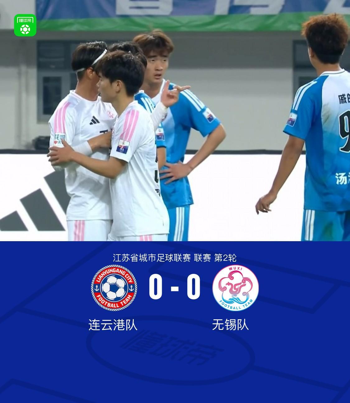 九游娱乐官方网站-连云港队0-0无锡队，陈康林定位球造险