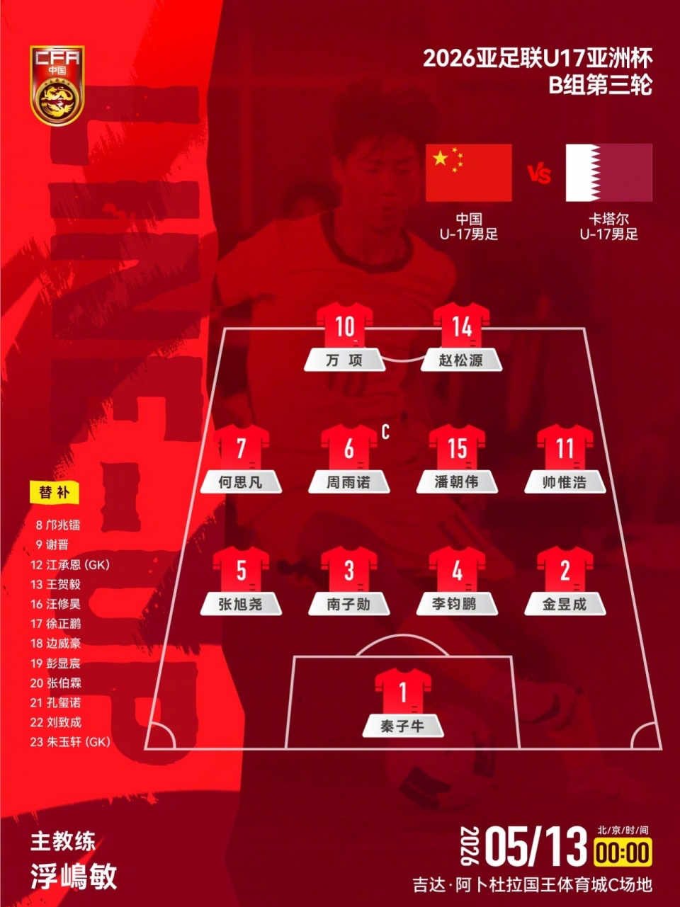 九游娱乐官方入口-U17国足VS卡塔尔首发：生死战仅更换1人！何思凡先发，邝兆镭替补